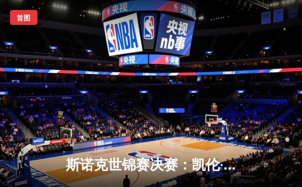 斯诺克世锦赛决赛：凯伦·威尔逊逆转夺冠，18-14终结特鲁姆普卫冕梦