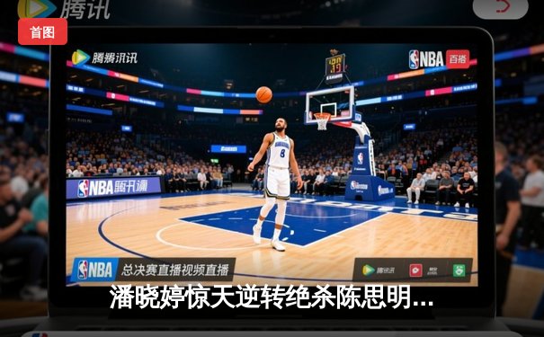 潘晓婷惊天逆转绝杀陈思明，九球国家队内战引爆上海大师赛