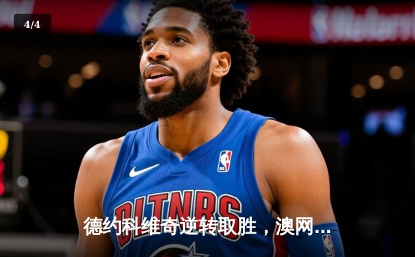 德约科维奇逆转取胜，澳网半决赛激战五盘晋级决赛 - 4