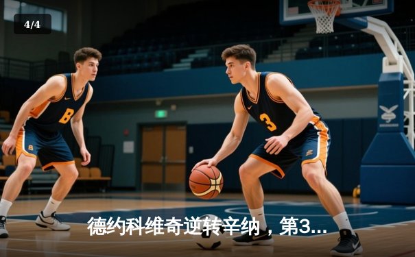 德约科维奇逆转辛纳，第37次挺进大满贯决赛 - 4