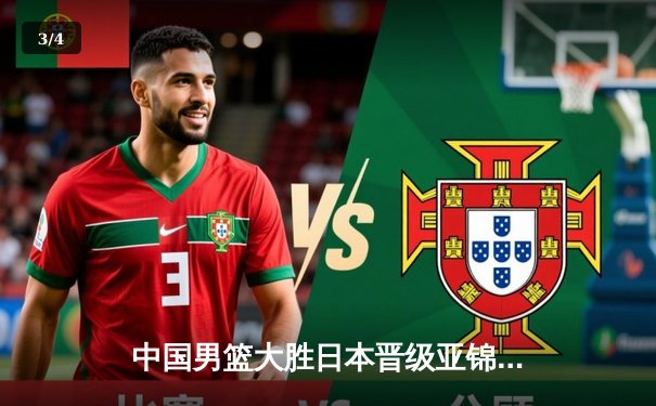 中国男篮大胜日本晋级亚锦赛决赛，周琦独揽28分统治内线 - 3
