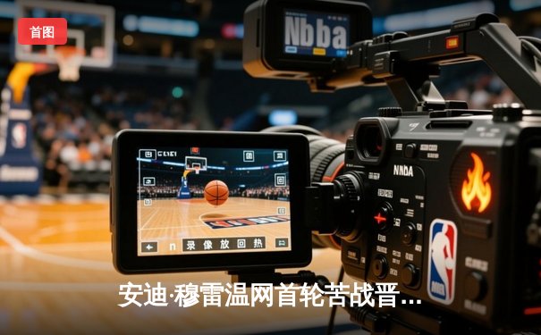 安迪·穆雷温网首轮苦战晋级，三盘鏖战展现老将风骨