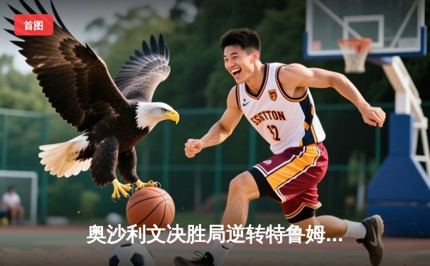 奥沙利文决胜局逆转特鲁姆普 第七次加冕世锦赛冠军创历史