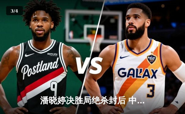 潘晓婷决胜局绝杀封后 中国九球公开赛上演经典逆转 - 3