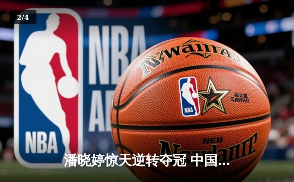 潘晓婷惊天逆转夺冠 中国九球公开赛上演经典对决 - 2