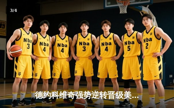 德约科维奇强势逆转晋级美网四强，第24座大满贯在望 - 3