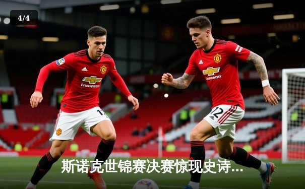 斯诺克世锦赛决赛惊现史诗逆转 奥沙利文18-16险胜特鲁姆普七度封王 - 4