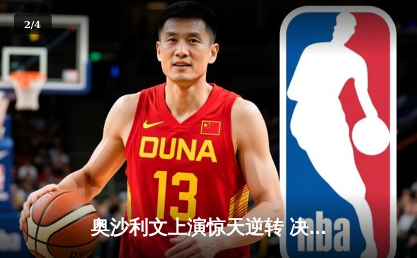 奥沙利文上演惊天逆转 决胜局绝杀特鲁姆普第九次问鼎大师赛 - 2