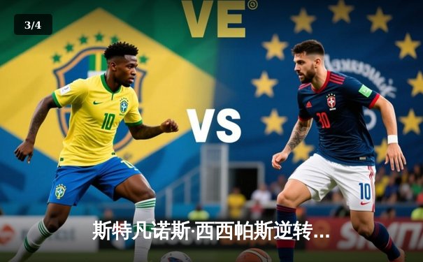 斯特凡诺斯·西西帕斯逆转晋级蒙特卡洛大师赛半决赛 - 3