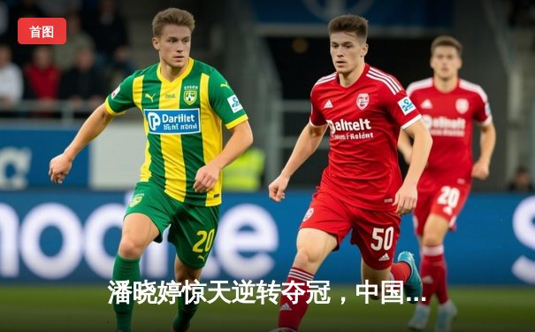 潘晓婷惊天逆转夺冠，中国九球公开赛上演经典对决