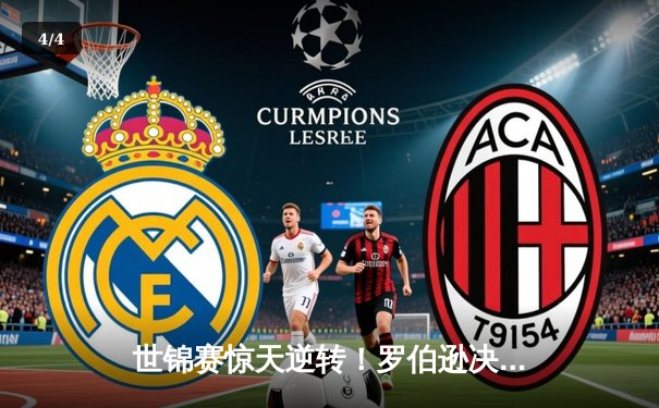 世锦赛惊天逆转！罗伯逊决胜局轰147绝杀奥沙利文 - 4