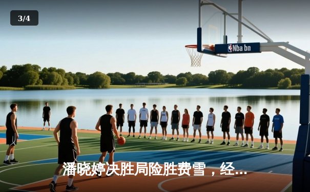 潘晓婷决胜局险胜费雪，经典九球对决上演惊天逆转 - 3