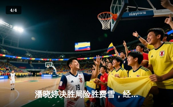 潘晓婷决胜局险胜费雪，经典九球对决上演惊天逆转 - 4