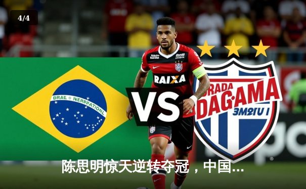 陈思明惊天逆转夺冠，中国九球公开赛上演史诗级对决 - 4