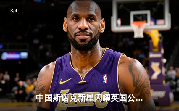 中国斯诺克新星闪耀英国公开赛，周跃龙连克强敌晋级八强 - 3