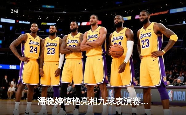 潘晓婷惊艳亮相九球表演赛 连克强敌展现女王风范 - 2