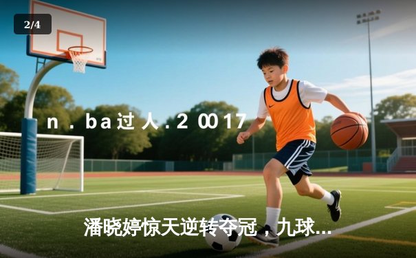 潘晓婷惊天逆转夺冠，九球中国赛上演史诗级对决 - 2