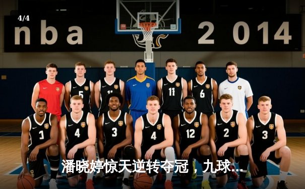 潘晓婷惊天逆转夺冠，九球中国赛上演史诗级对决 - 4