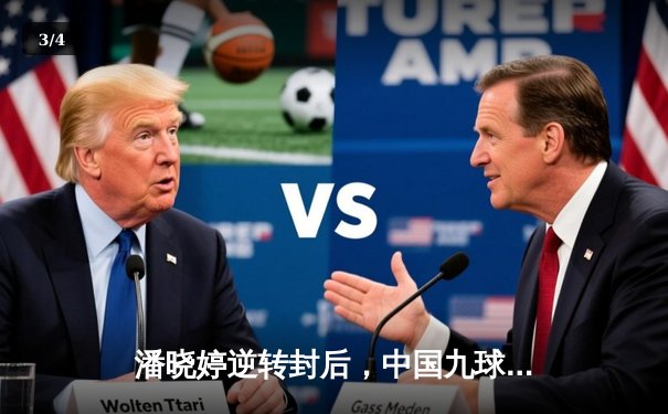 潘晓婷逆转封后，中国九球公开赛上演经典对决 - 3