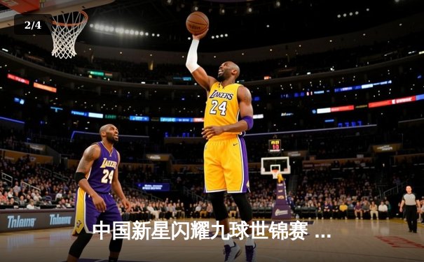 中国新星闪耀九球世锦赛 郑肖维绝杀卫冕冠军挺进四强 - 2