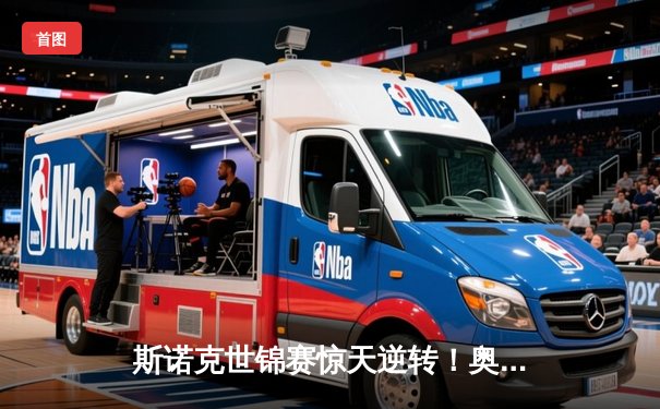 斯诺克世锦赛惊天逆转！奥沙利文决胜局轰147绝杀特鲁姆普