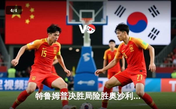 特鲁姆普决胜局险胜奥沙利文，首夺上海大师赛冠军 - 4